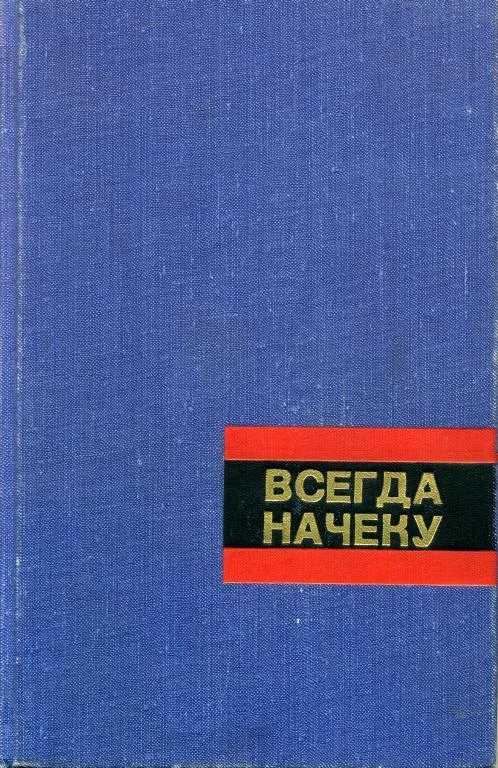 Обложка Всегда начеку
