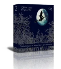 Обложка История юного демона 2[ СИ]