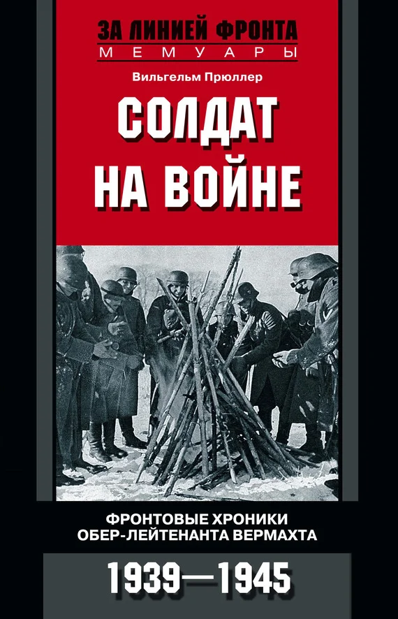 Обложка Солдат на войне