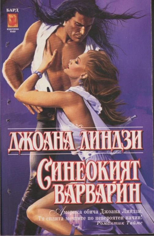 Обложка Синеокият варварин