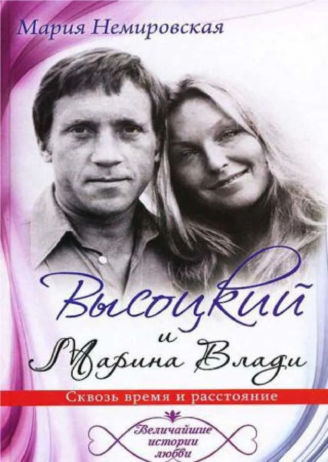 Обложка Высоцкий и Марина Влади. Сквозь время и расстояние