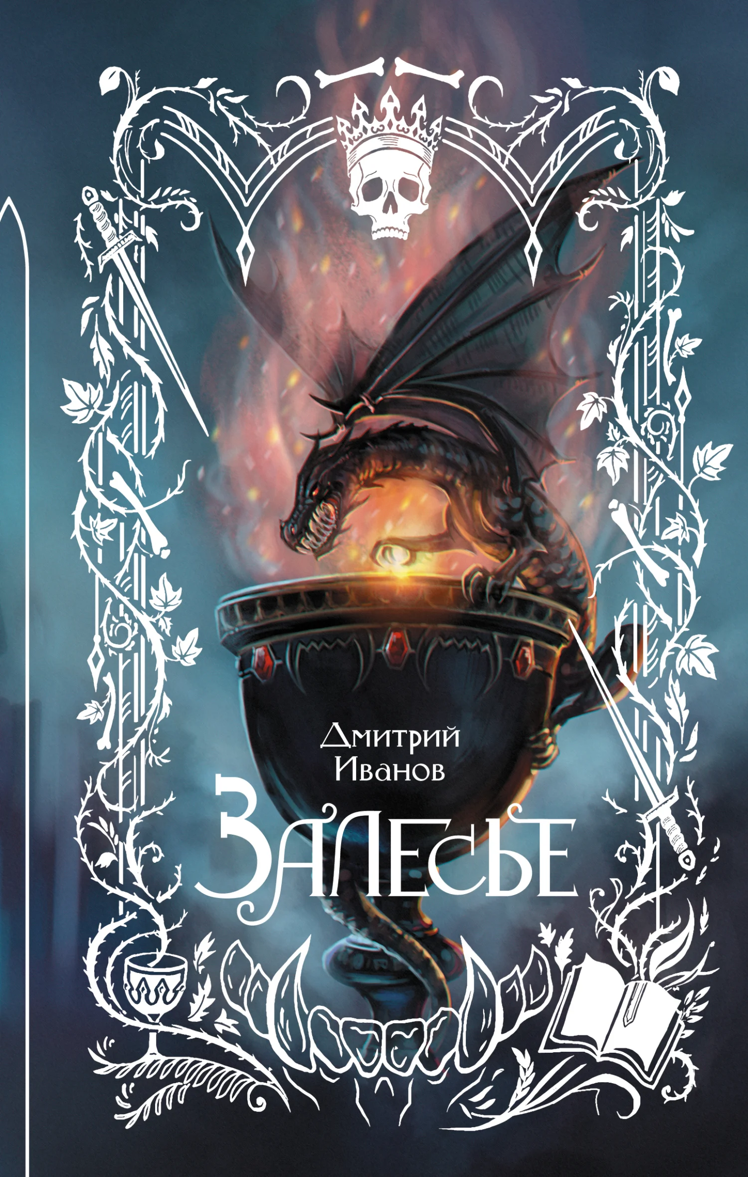 Обложка Залесье