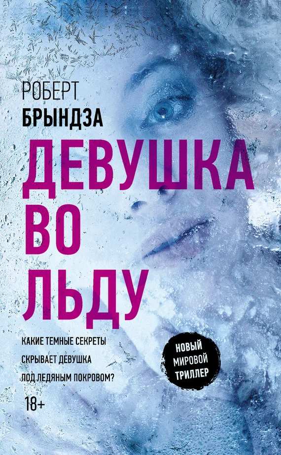 Обложка Девушка во льду