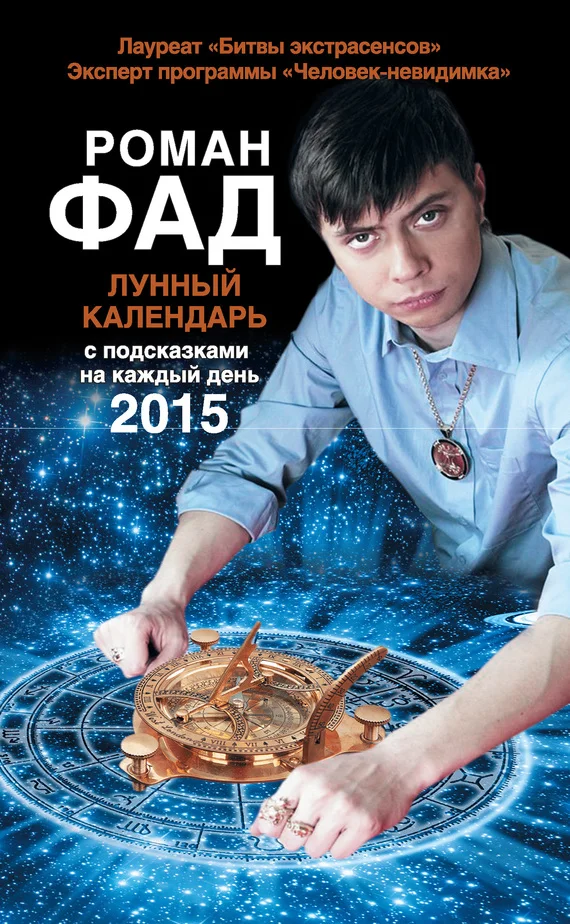 Обложка Лунный календарь с подсказками на каждый день 2015
