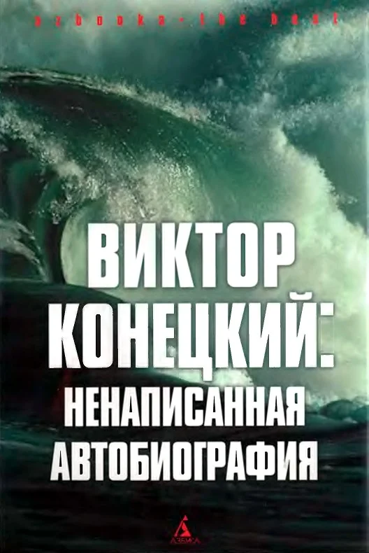 Обложка Виктор Конецкий: Ненаписанная автобиография