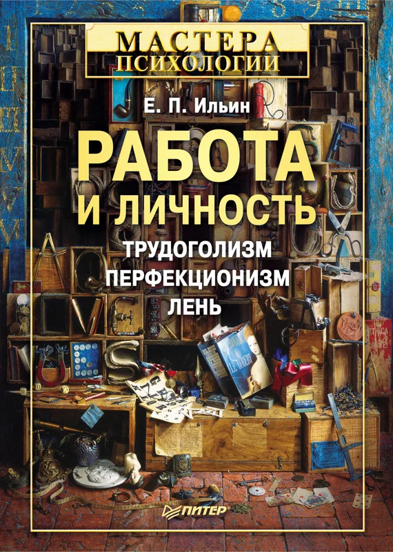 Обложка Работа и личность