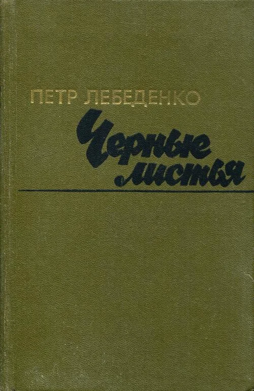 Обложка Черные листья