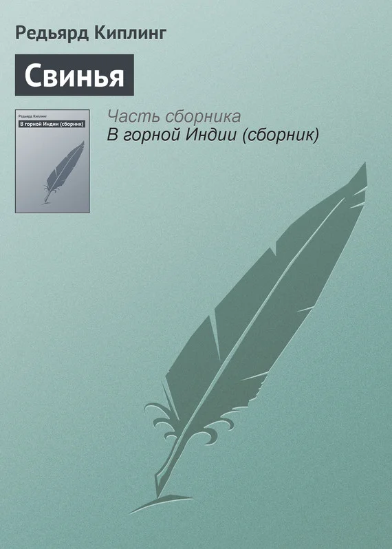 Обложка Свинья