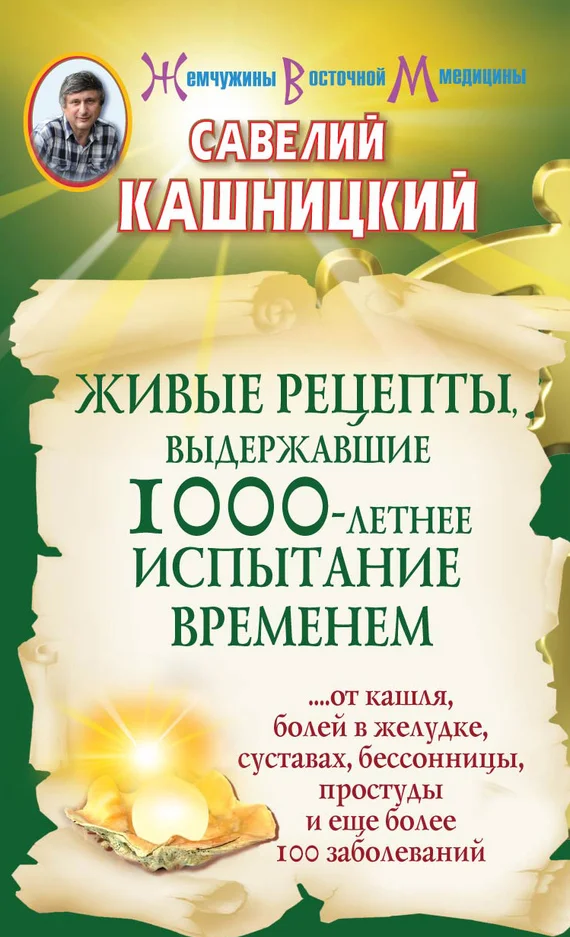 Обложка Живые рецепты, выдержавшие 1000-летнее испытание временем