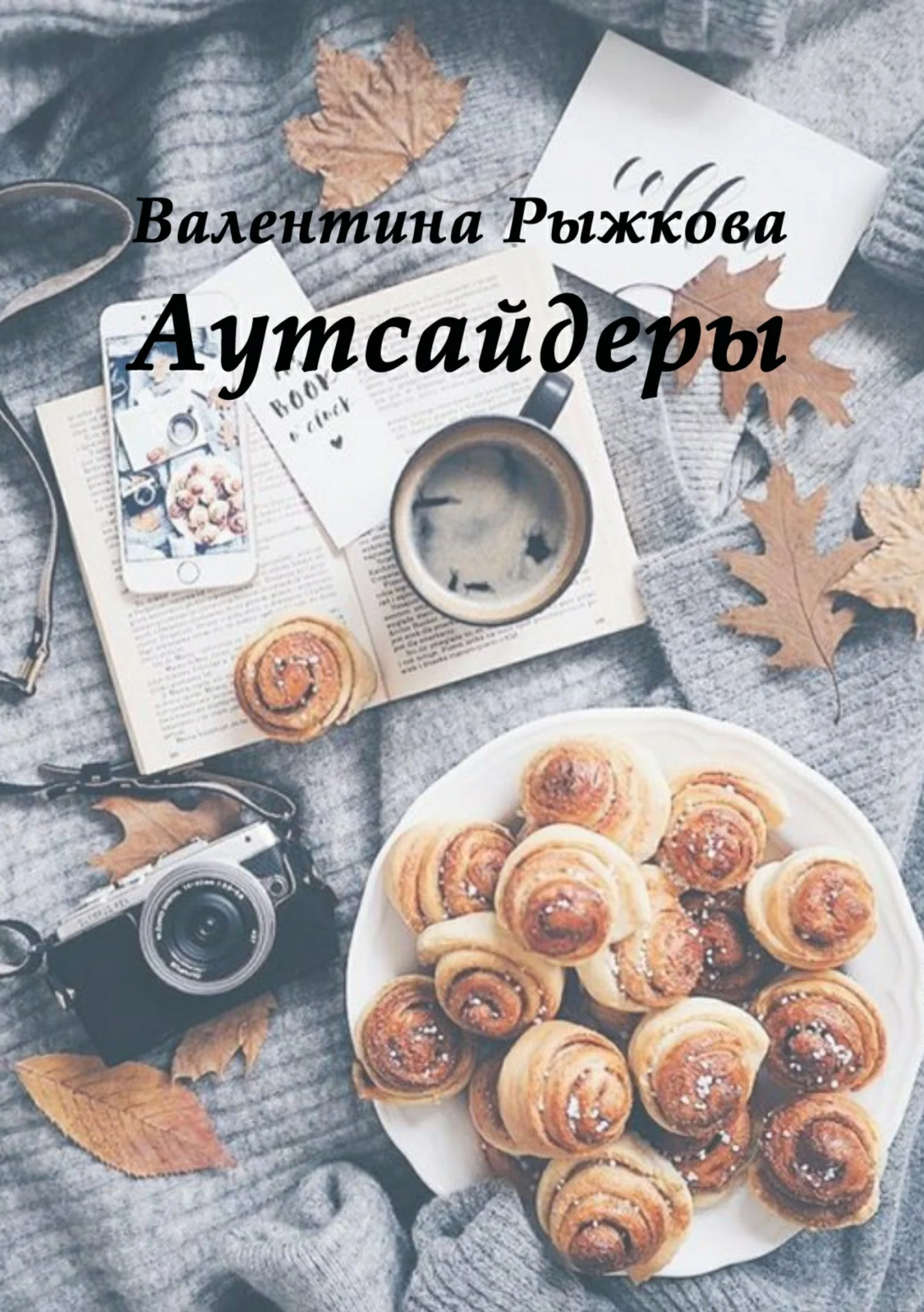 Обложка Аутсайдеры