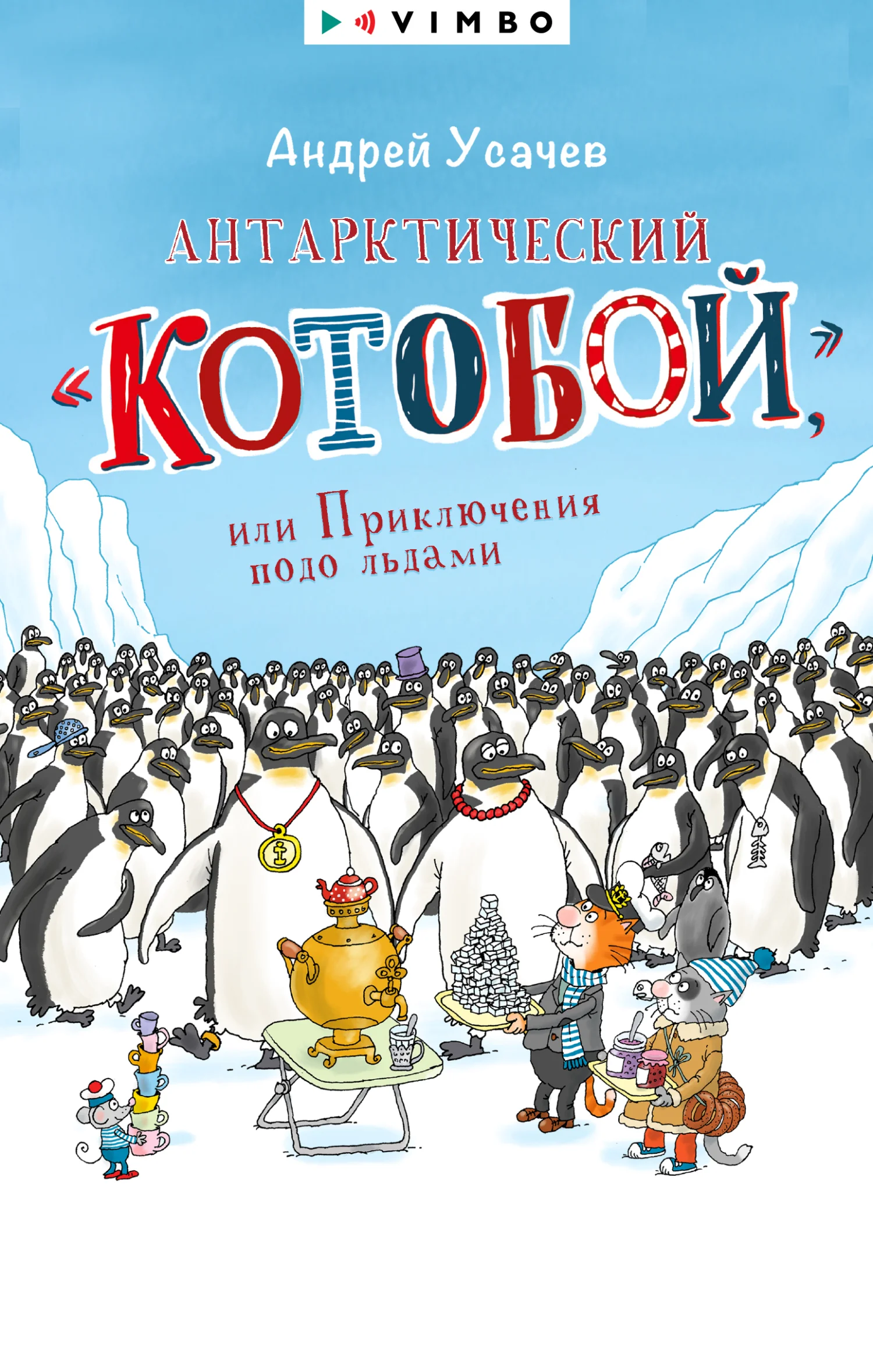 Обложка Антарктический «Котобой», или Приключения подо льдами