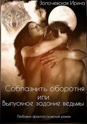 Обложка Соблазнить оборотня или Выпускное задание ведьмы (СИ)