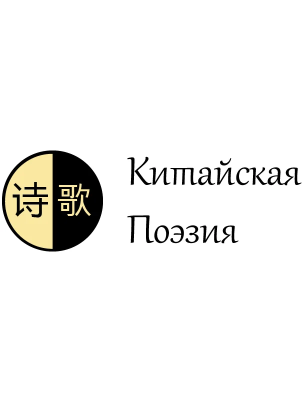 Обложка Китайская поэзия. Часть 3. Поздняя классическая поэзия