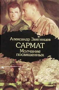 Обложка Молчание посвященных