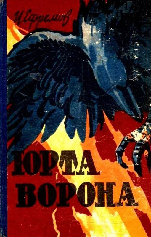 Обложка Юрта Ворона