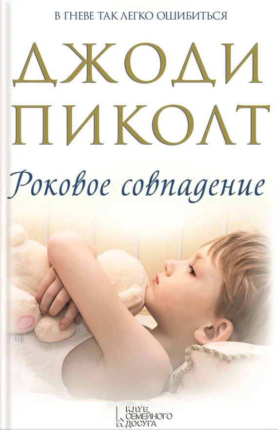 Обложка Роковое совпадение