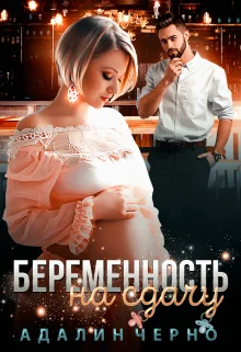 Обложка Беременность на сдачу