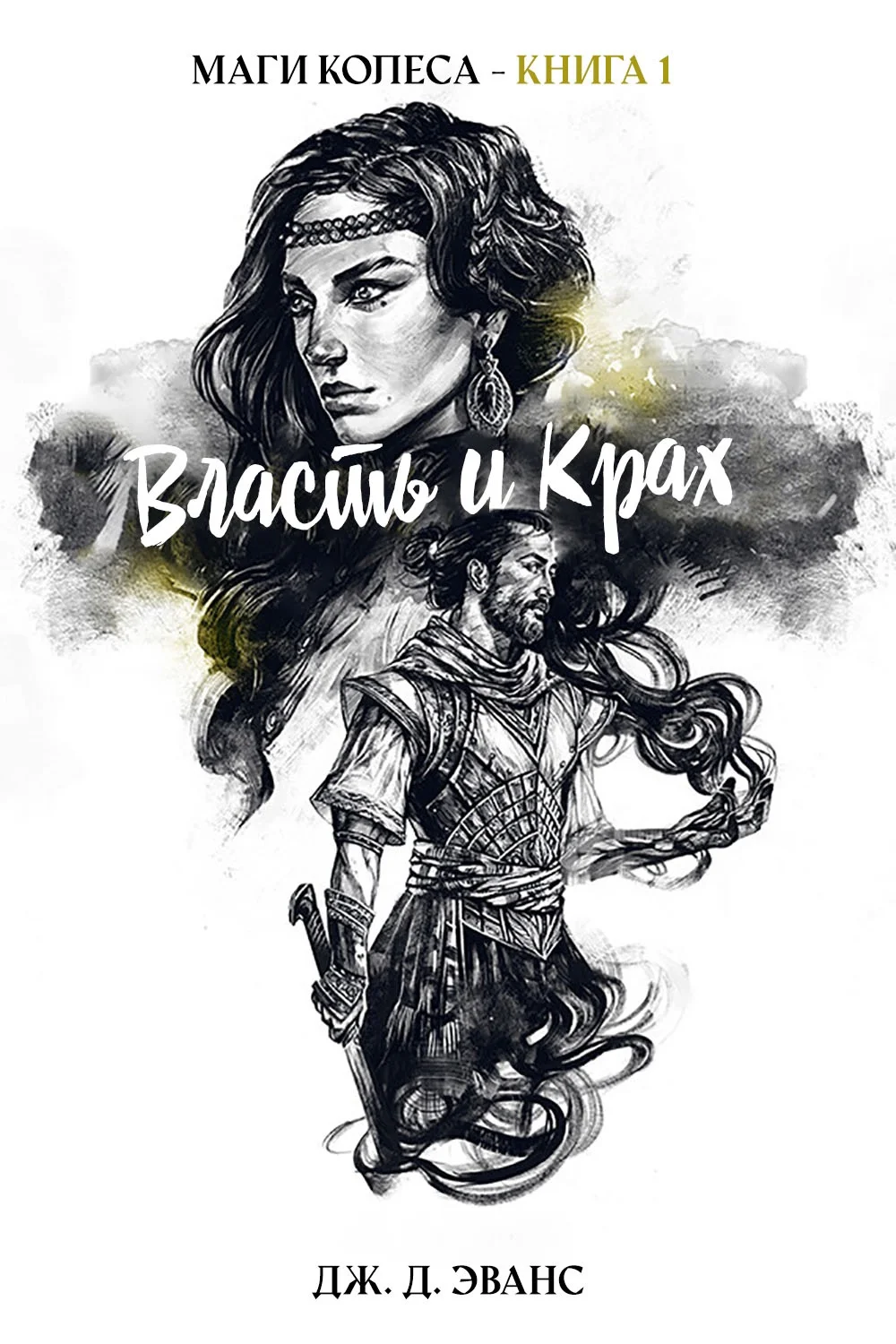 Обложка Власть и Крах