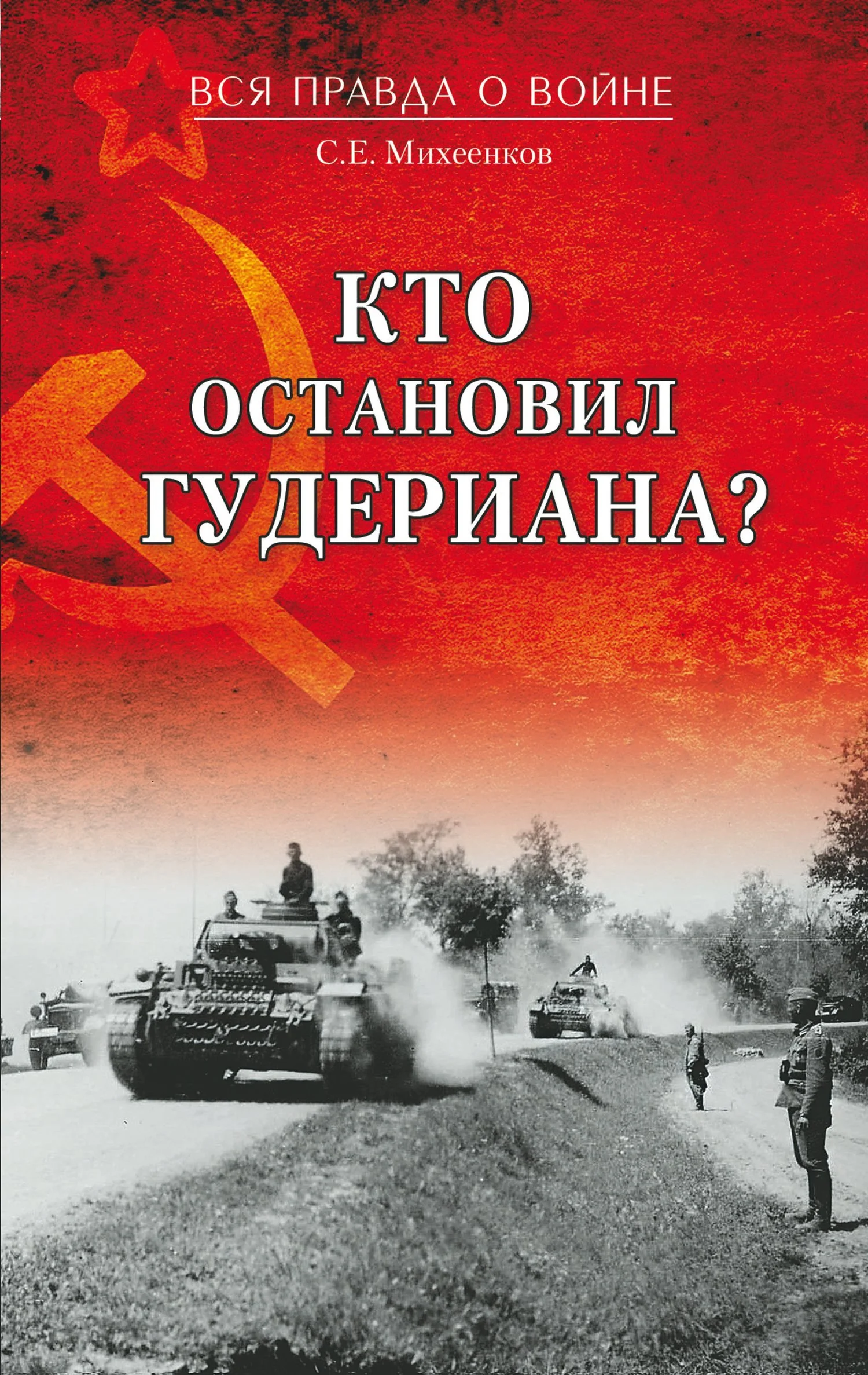 Обложка Кто остановил Гудериана?