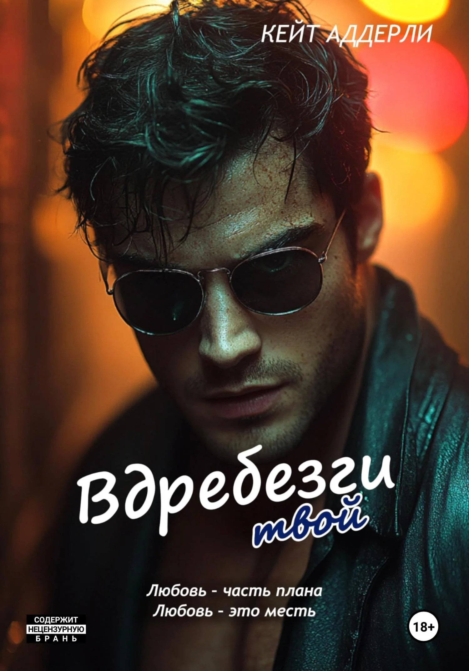 Обложка Вдребезги твой