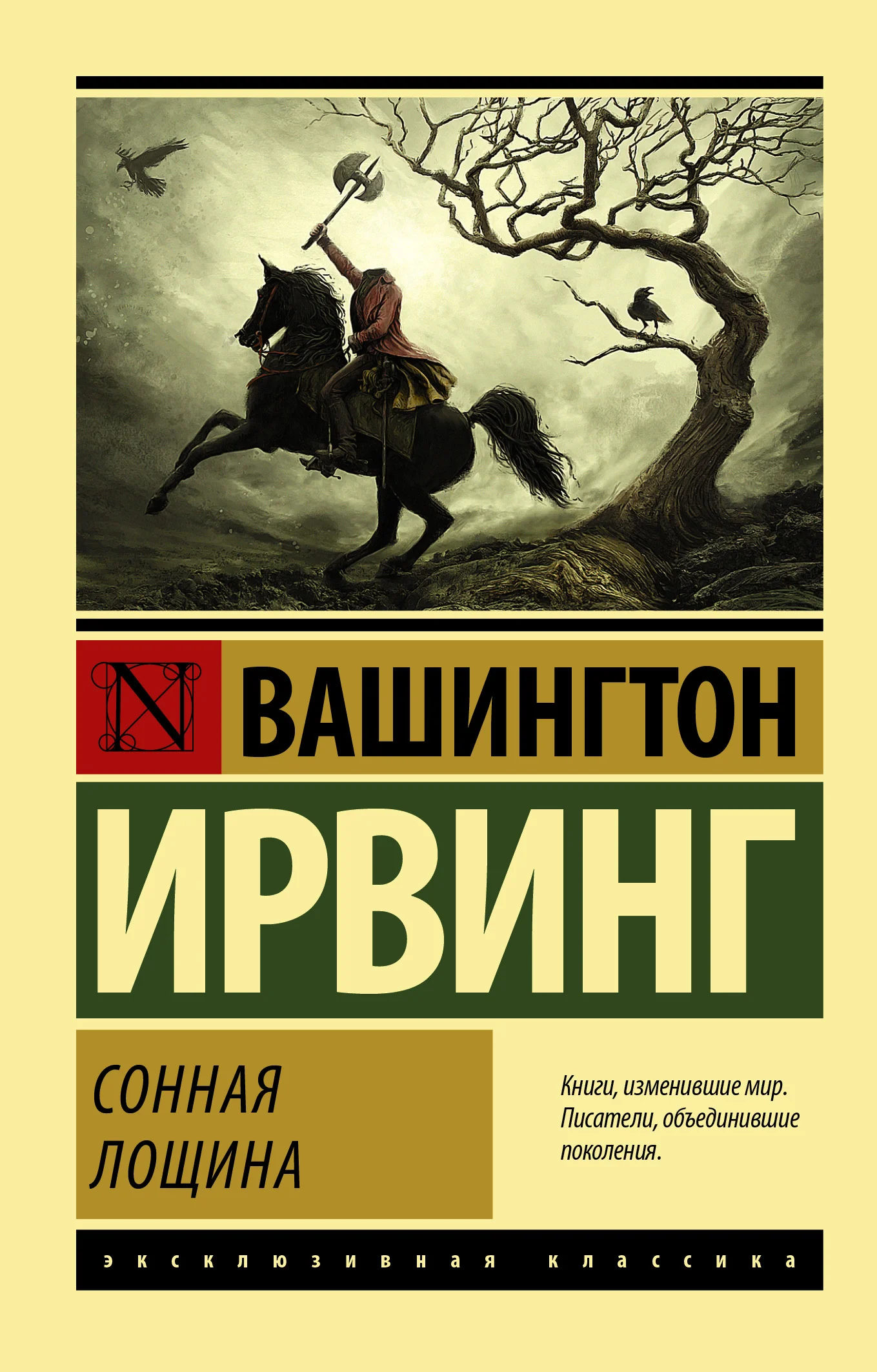 Обложка Сонная Лощина