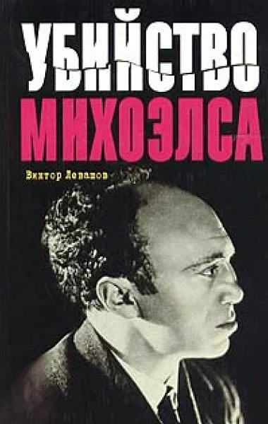 Обложка Убийство Михоэлса