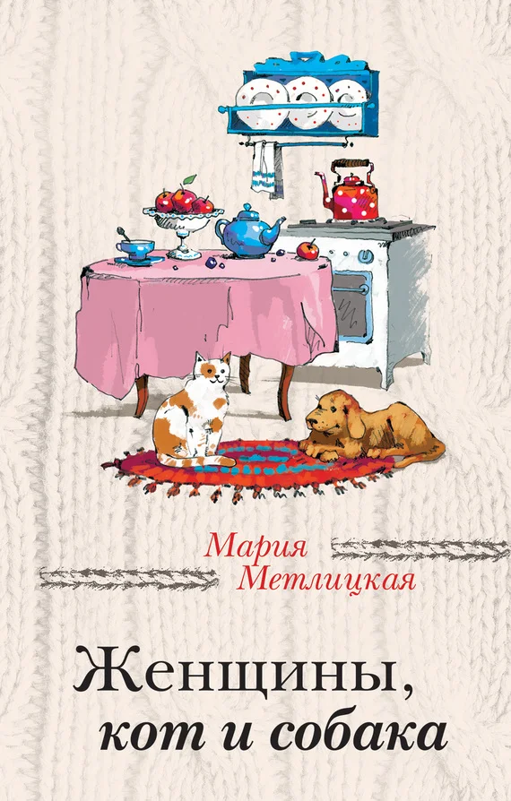 Обложка Женщины, кот и собака