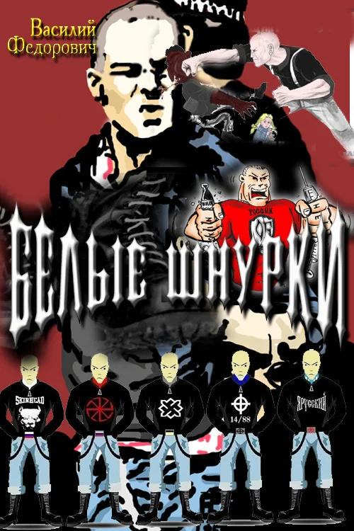 Обложка Белые шнурки