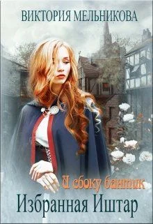 Обложка Избранная Иштар