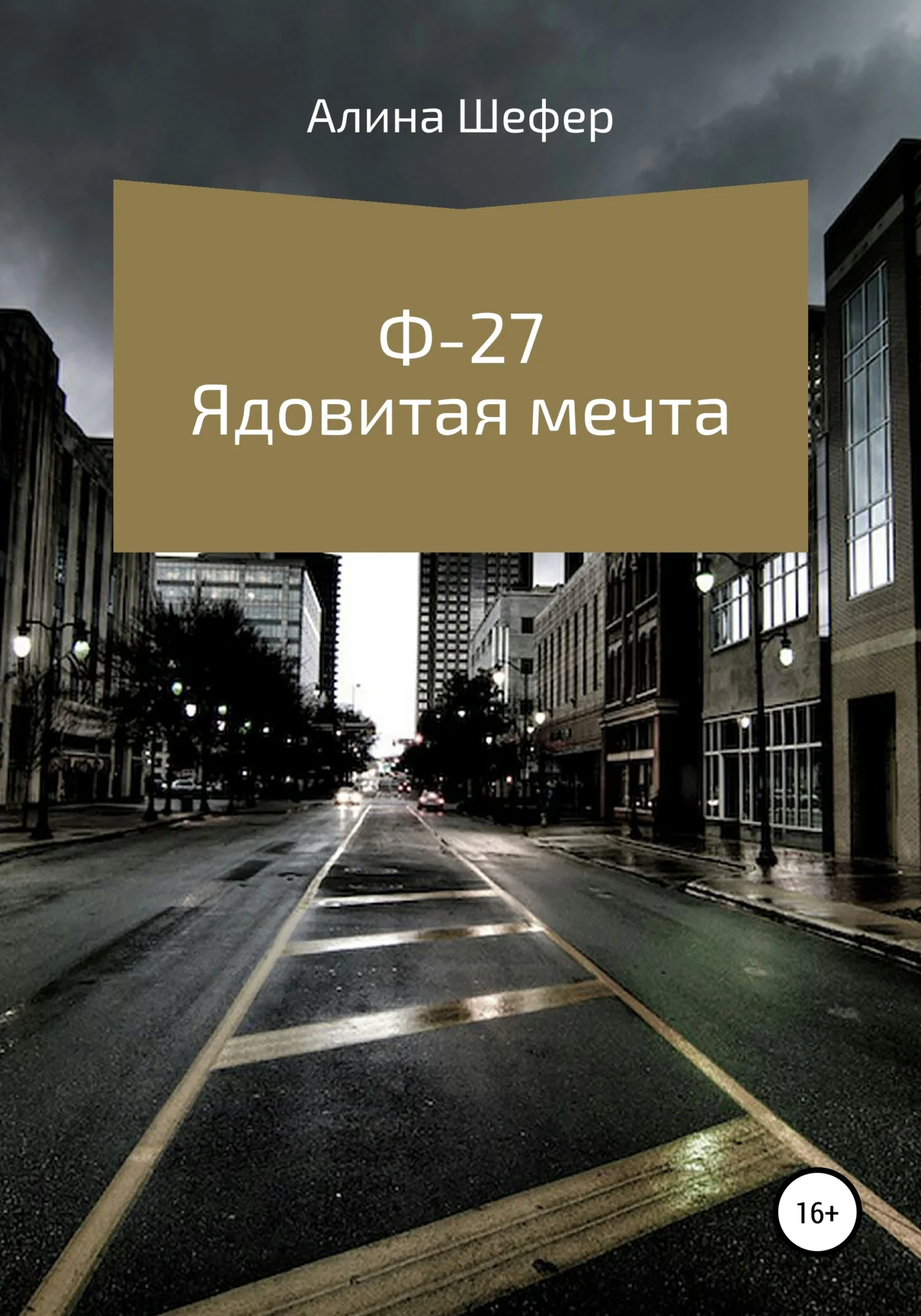 Обложка Ф-27. Ядовитая мечта