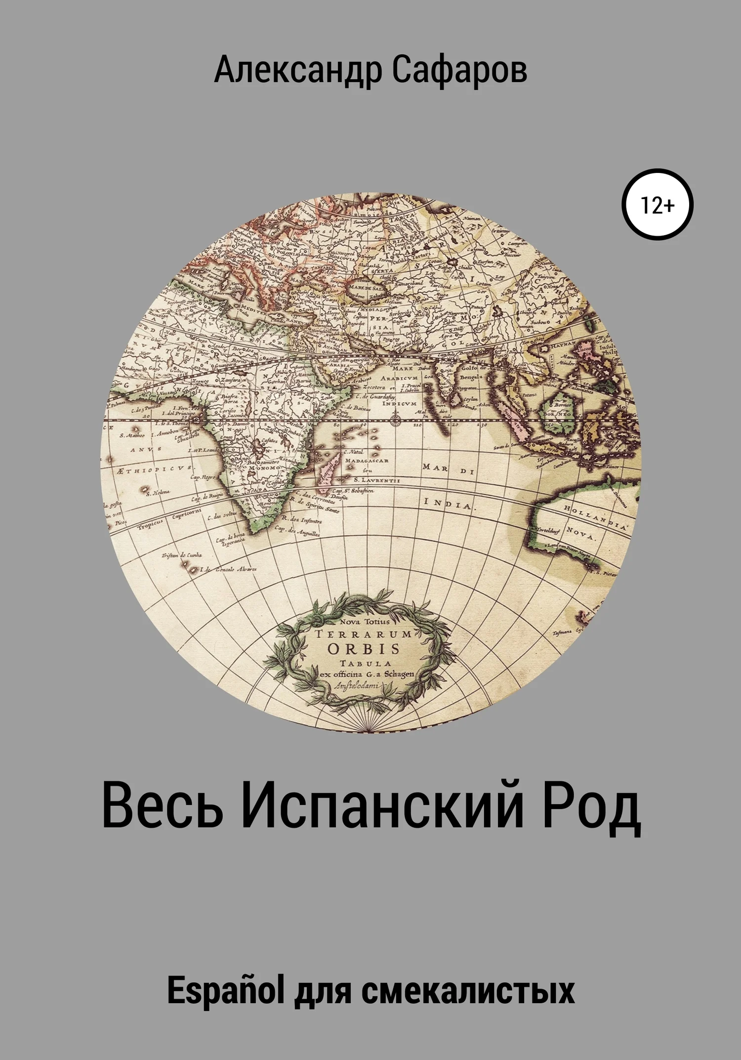 Обложка Весь Испанский Род. Español для смекалистых