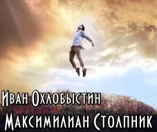 Обложка Максимилиан Столпник