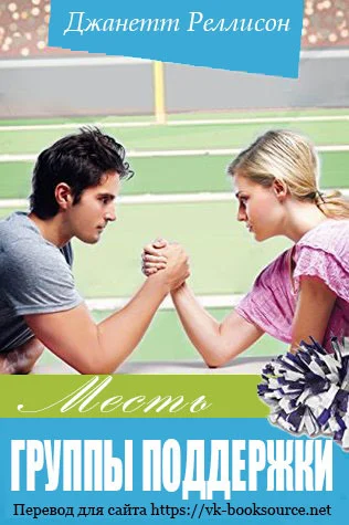 Обложка Месть группы поддержки