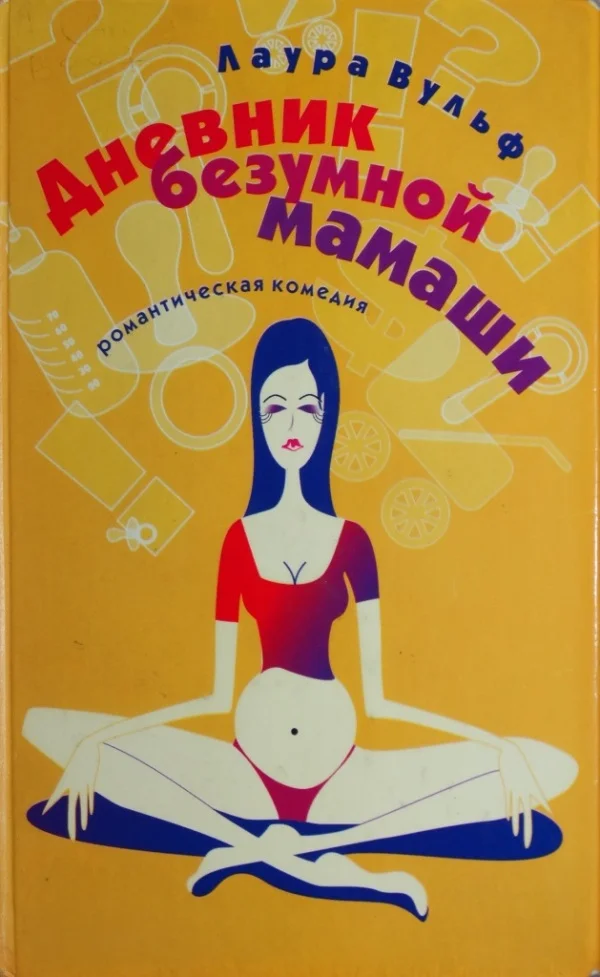 Обложка Дневник безумной мамаши