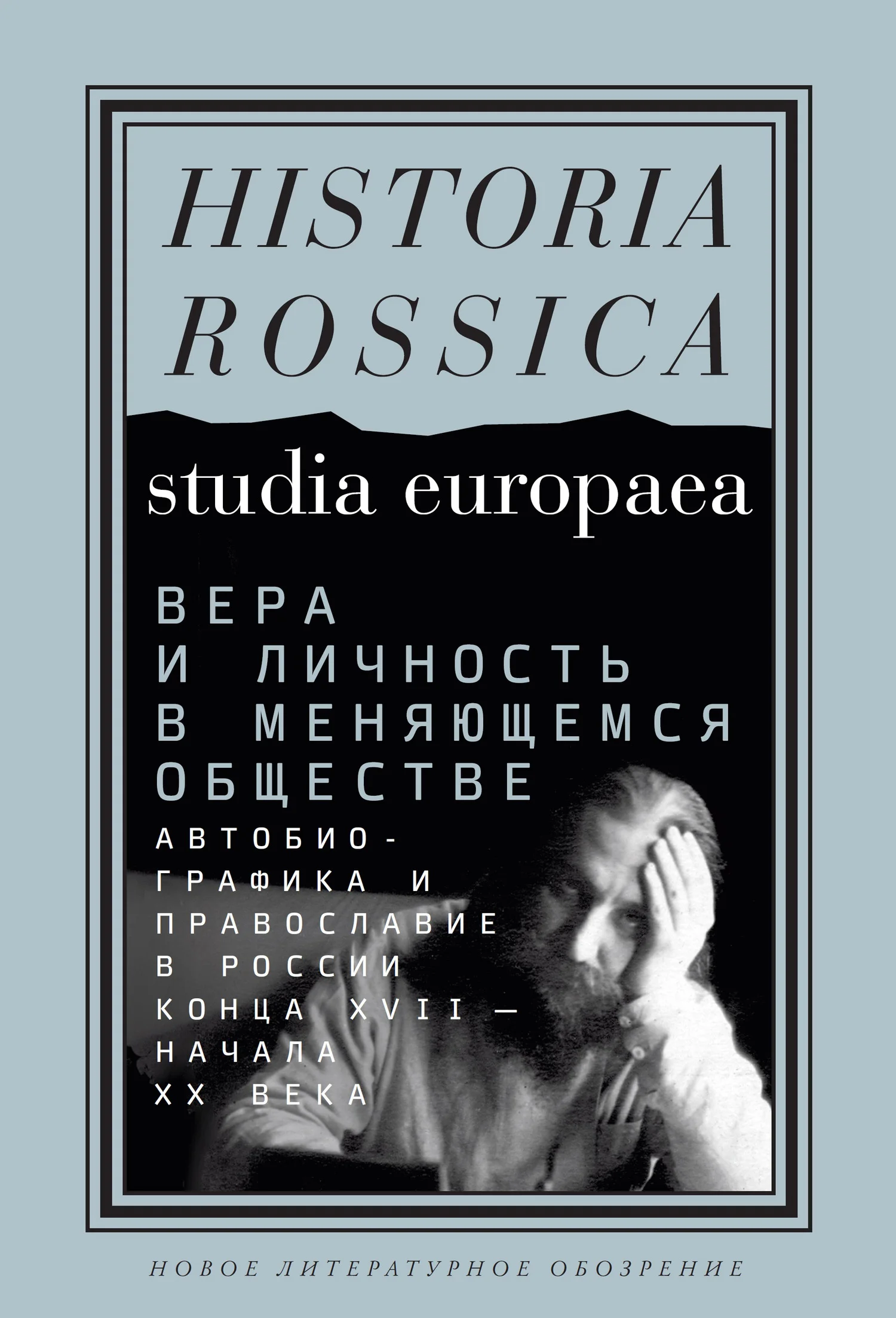 Обложка Вера и личность в меняющемся обществе. Автобиографика и православие в России конца XVII – начала XX века