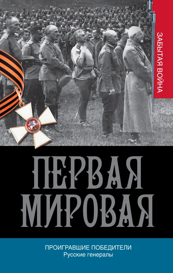 Обложка Проигравшие победители. Русские генералы