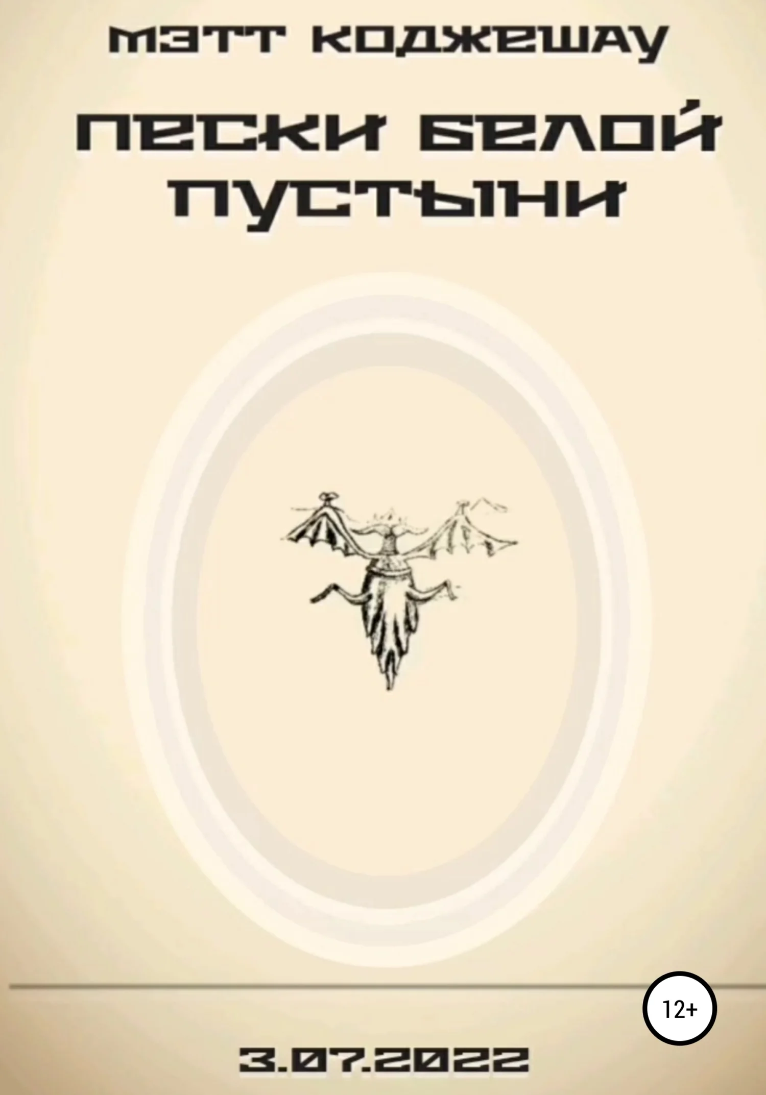 Обложка Пески Белой пустыни