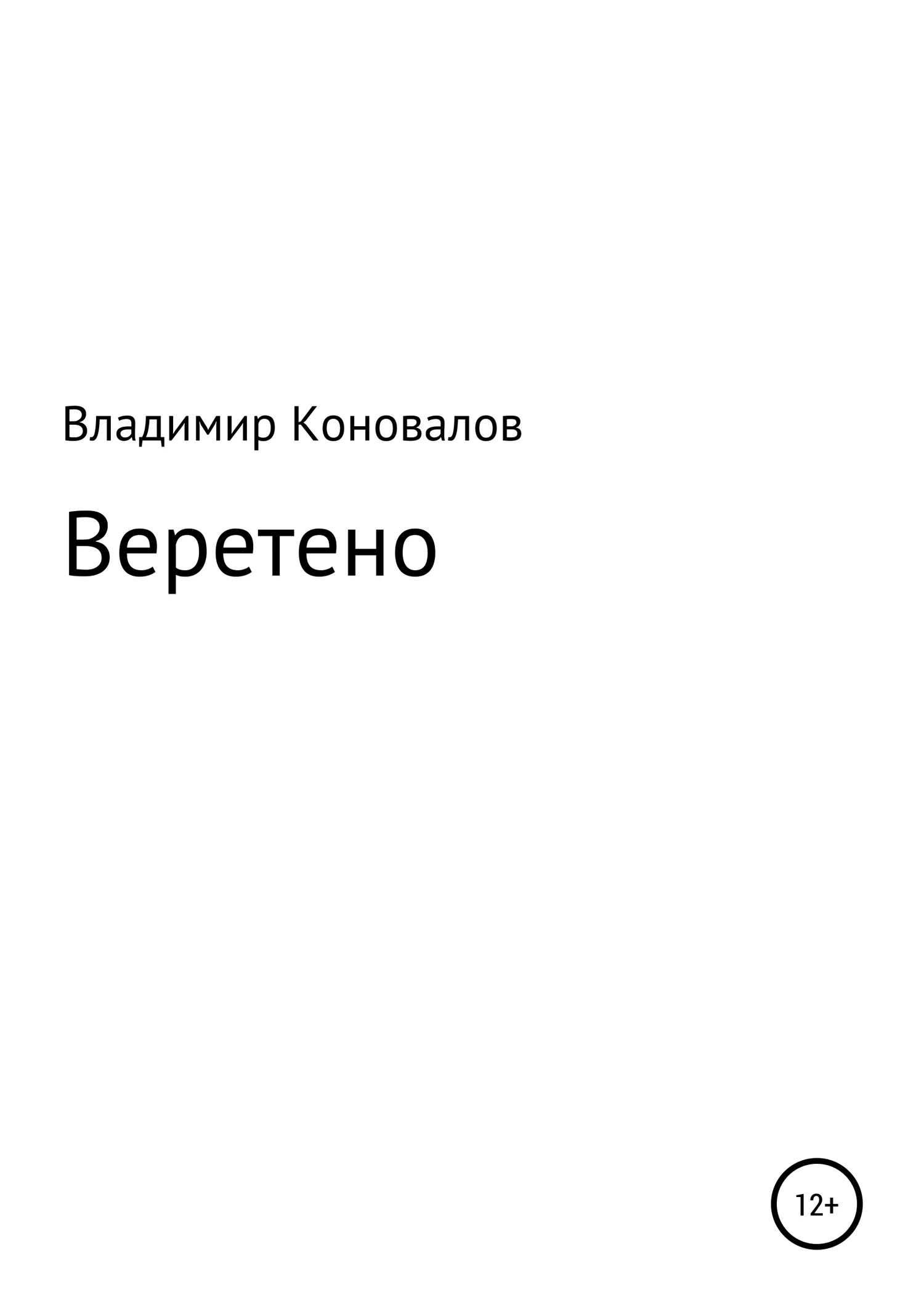 Обложка Веретено