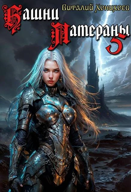 Обложка Башни Латераны 5