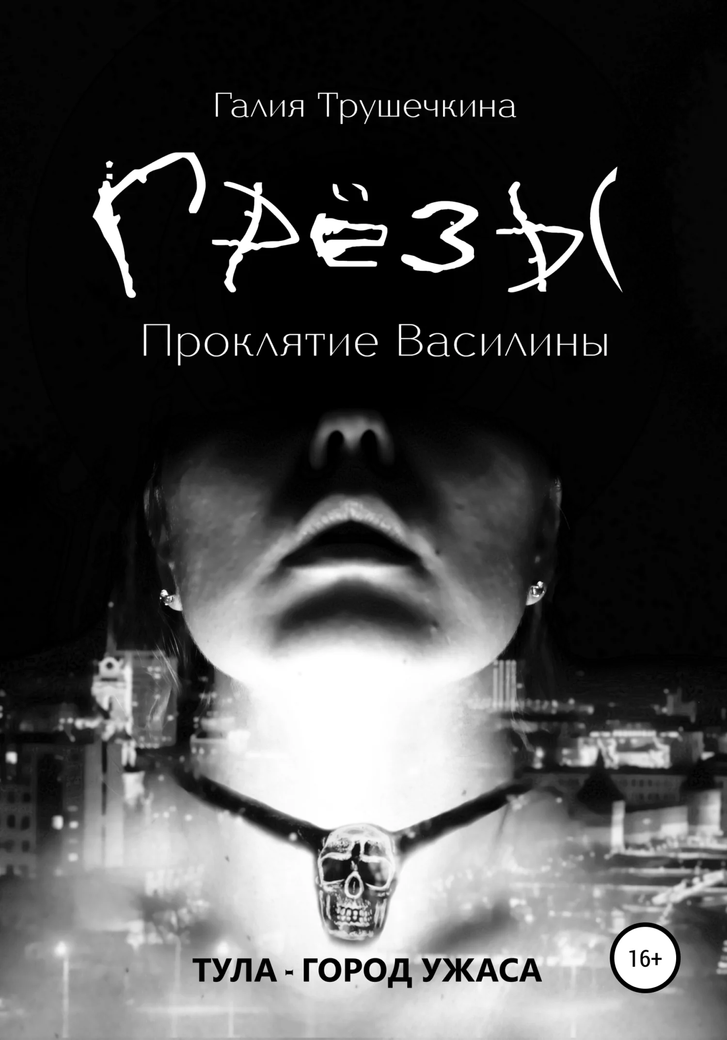 Обложка Грёзы. Проклятие Василины