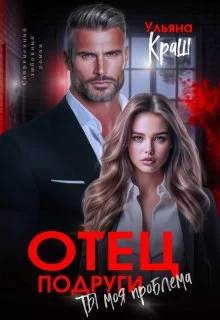 Обложка Отец подруги. Ты моя проблема