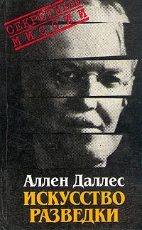 Обложка Искусство разведки