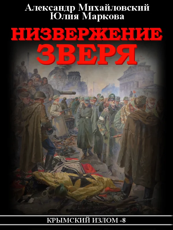 Обложка Низвержение Зверя