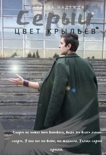Обложка Цвет крыльев. Серый.