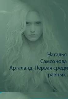 Обложка Арталанд. Первая среди равных