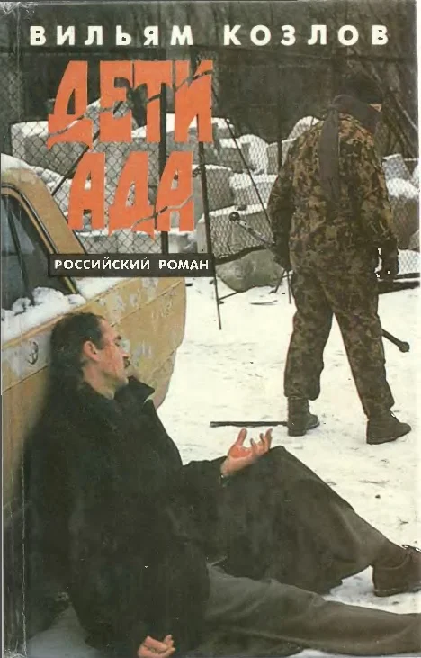 Обложка Дети ада