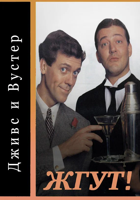 Обложка Дживс и Вустер (Jeeves and Wooster). Жгут!