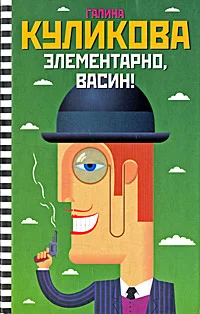 Обложка Элементарно, Васин!