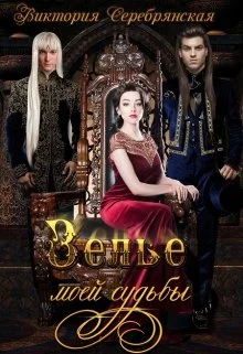 Обложка Зелье моей судьбы