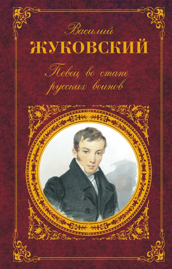 Обложка Певец во стане русских воинов: Стихотворения. Баллады. Поэмы